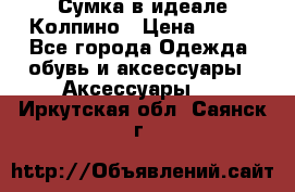 Сумка в идеале.Колпино › Цена ­ 700 - Все города Одежда, обувь и аксессуары » Аксессуары   . Иркутская обл.,Саянск г.